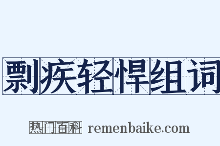 剽疾轻悍组词是什么意思的图片